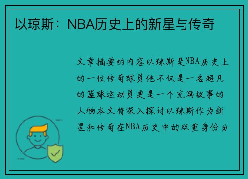 以琼斯：NBA历史上的新星与传奇