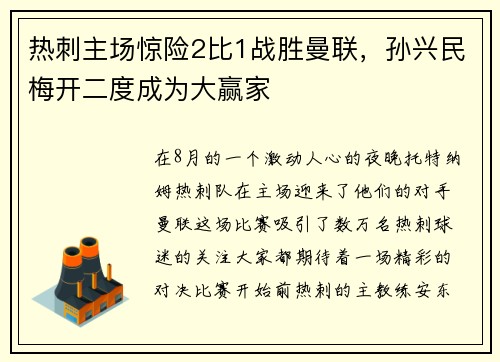 热刺主场惊险2比1战胜曼联，孙兴民梅开二度成为大赢家