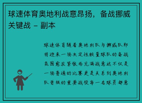 球速体育奥地利战意昂扬，备战挪威关键战 - 副本