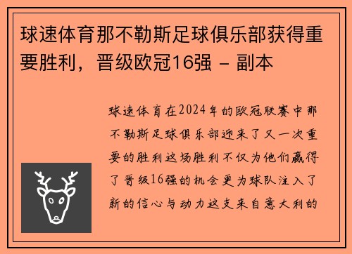 球速体育那不勒斯足球俱乐部获得重要胜利，晋级欧冠16强 - 副本