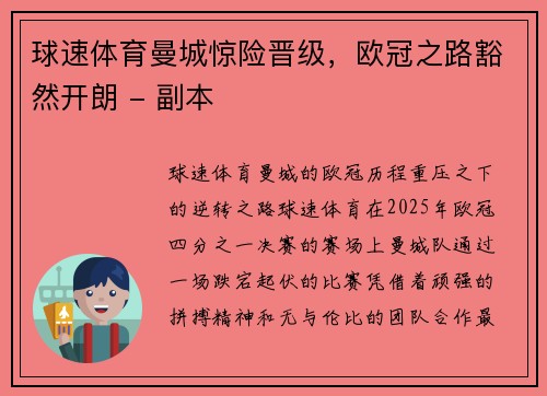 球速体育曼城惊险晋级，欧冠之路豁然开朗 - 副本