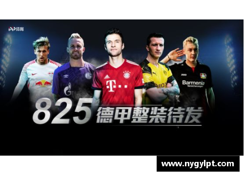 球速体育德甲九月重燃烽火，球迷期待再战豪门巅峰