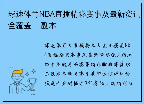 球速体育NBA直播精彩赛事及最新资讯全覆盖 - 副本
