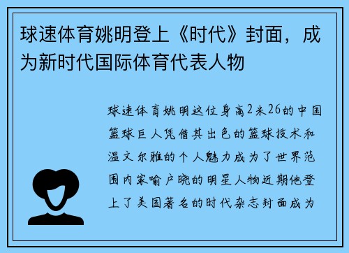 球速体育姚明登上《时代》封面，成为新时代国际体育代表人物
