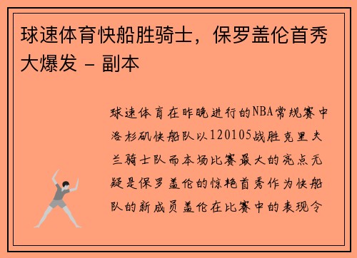 球速体育快船胜骑士，保罗盖伦首秀大爆发 - 副本