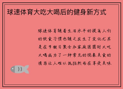 球速体育大吃大喝后的健身新方式