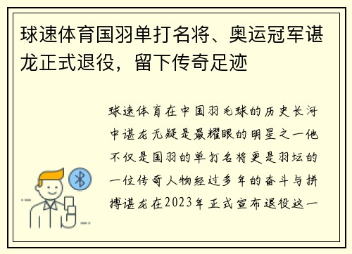 球速体育国羽单打名将、奥运冠军谌龙正式退役，留下传奇足迹