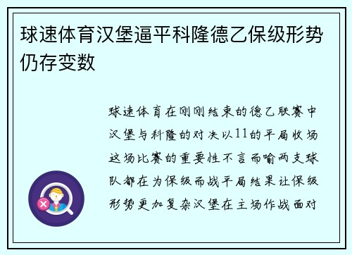 球速体育汉堡逼平科隆德乙保级形势仍存变数