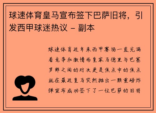 球速体育皇马宣布签下巴萨旧将，引发西甲球迷热议 - 副本