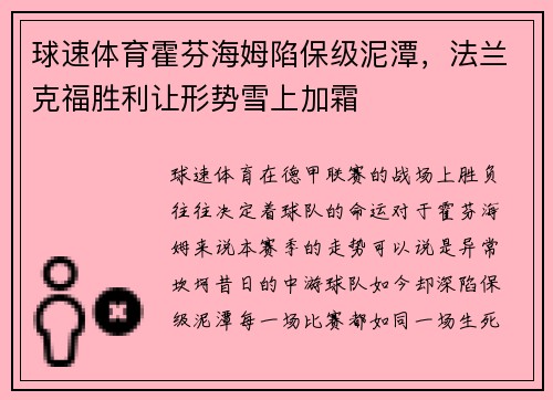 球速体育霍芬海姆陷保级泥潭，法兰克福胜利让形势雪上加霜