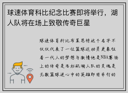 球速体育科比纪念比赛即将举行，湖人队将在场上致敬传奇巨星