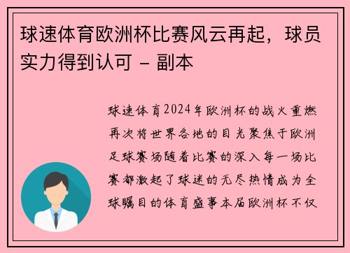 球速体育欧洲杯比赛风云再起，球员实力得到认可 - 副本