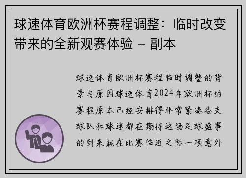 球速体育欧洲杯赛程调整：临时改变带来的全新观赛体验 - 副本