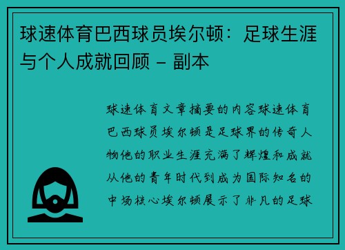 球速体育巴西球员埃尔顿：足球生涯与个人成就回顾 - 副本