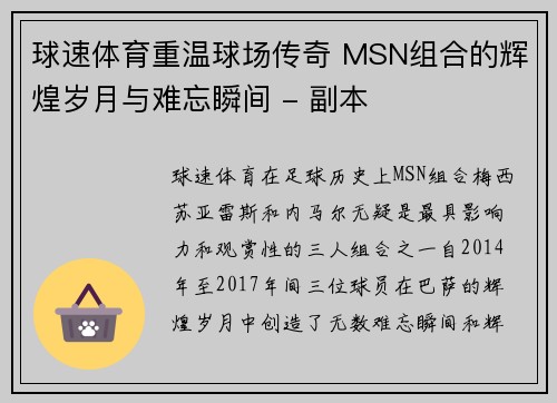 球速体育重温球场传奇 MSN组合的辉煌岁月与难忘瞬间 - 副本
