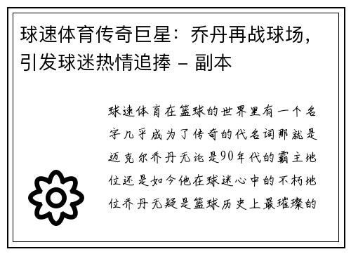 球速体育传奇巨星：乔丹再战球场，引发球迷热情追捧 - 副本