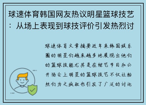 球速体育韩国网友热议明星篮球技艺：从场上表现到球技评价引发热烈讨论