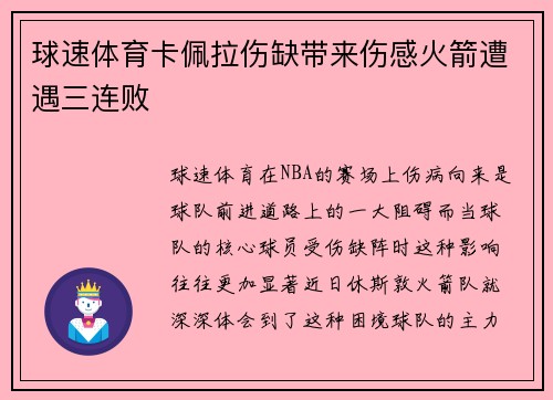 球速体育卡佩拉伤缺带来伤感火箭遭遇三连败