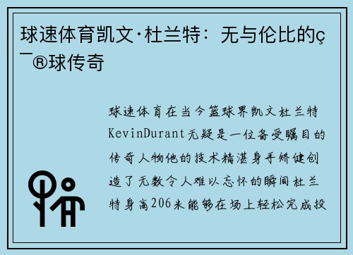 球速体育凯文·杜兰特：无与伦比的篮球传奇