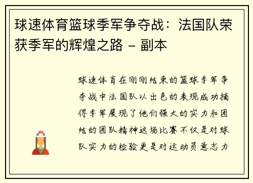 球速体育篮球季军争夺战：法国队荣获季军的辉煌之路 - 副本