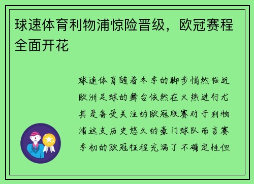 球速体育利物浦惊险晋级，欧冠赛程全面开花