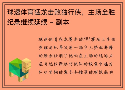 球速体育猛龙击败独行侠，主场全胜纪录继续延续 - 副本