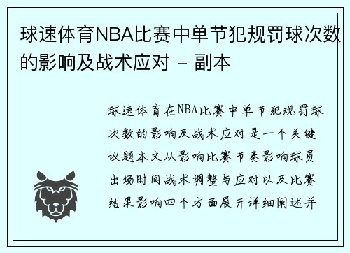 球速体育NBA比赛中单节犯规罚球次数的影响及战术应对 - 副本
