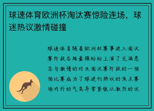 球速体育欧洲杯淘汰赛惊险连场，球迷热议激情碰撞