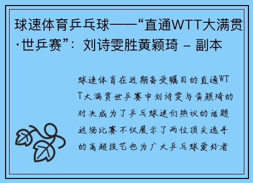 球速体育乒乓球——“直通WTT大满贯·世乒赛”：刘诗雯胜黄颖琦 - 副本