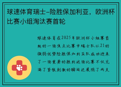 球速体育瑞士-险胜保加利亚，欧洲杯比赛小组淘汰赛首轮