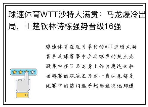 球速体育WTT沙特大满贯：马龙爆冷出局，王楚钦林诗栋强势晋级16强