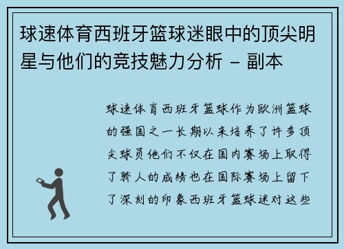 球速体育西班牙篮球迷眼中的顶尖明星与他们的竞技魅力分析 - 副本