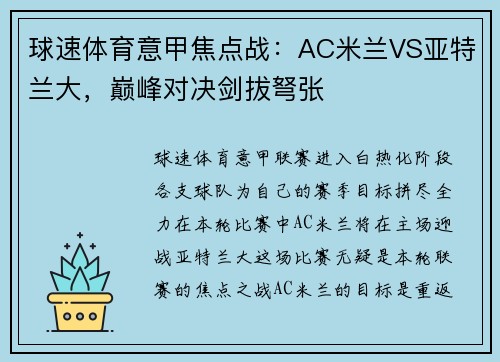 球速体育意甲焦点战：AC米兰VS亚特兰大，巅峰对决剑拔弩张