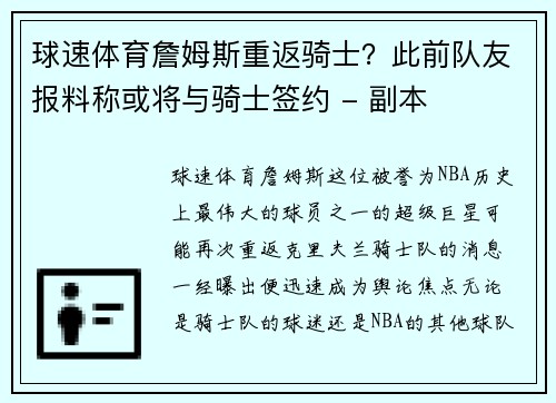 球速体育詹姆斯重返骑士？此前队友报料称或将与骑士签约 - 副本