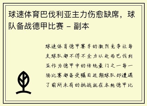 球速体育巴伐利亚主力伤愈缺席，球队备战德甲比赛 - 副本