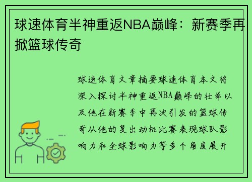 球速体育半神重返NBA巅峰：新赛季再掀篮球传奇