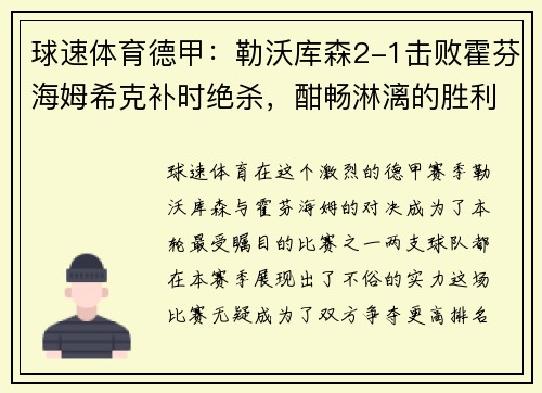 球速体育德甲：勒沃库森2-1击败霍芬海姆希克补时绝杀，酣畅淋漓的胜利背后故事