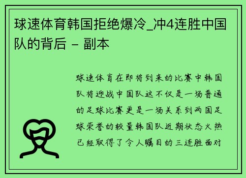 球速体育韩国拒绝爆冷_冲4连胜中国队的背后 - 副本