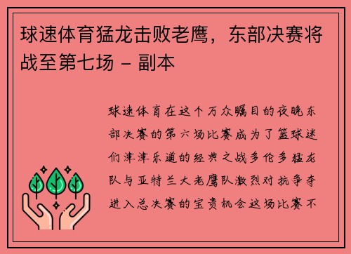 球速体育猛龙击败老鹰，东部决赛将战至第七场 - 副本
