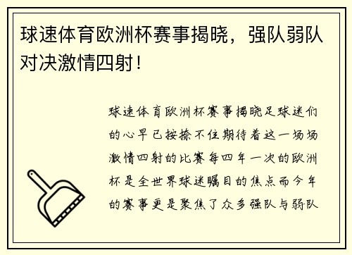 球速体育欧洲杯赛事揭晓，强队弱队对决激情四射！