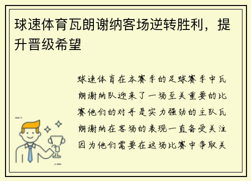 球速体育瓦朗谢纳客场逆转胜利，提升晋级希望