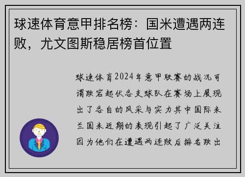 球速体育意甲排名榜：国米遭遇两连败，尤文图斯稳居榜首位置