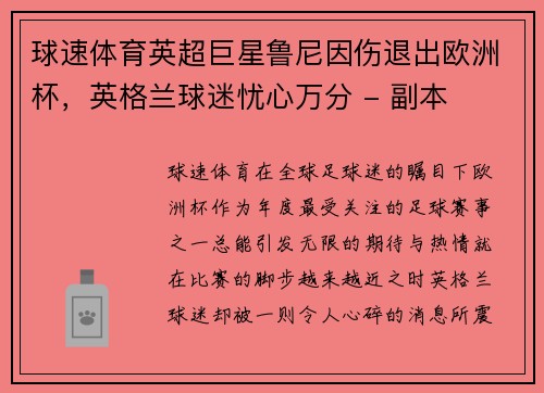 球速体育英超巨星鲁尼因伤退出欧洲杯，英格兰球迷忧心万分 - 副本