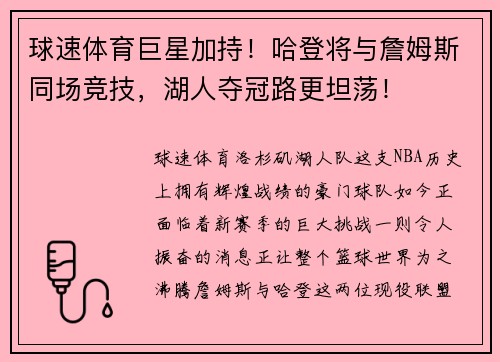 球速体育巨星加持！哈登将与詹姆斯同场竞技，湖人夺冠路更坦荡！