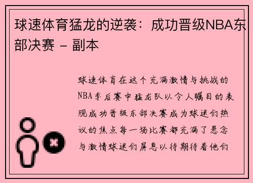 球速体育猛龙的逆袭：成功晋级NBA东部决赛 - 副本