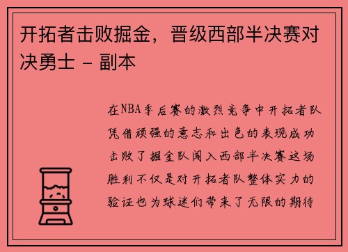 开拓者击败掘金，晋级西部半决赛对决勇士 - 副本