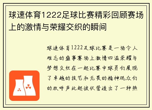球速体育1222足球比赛精彩回顾赛场上的激情与荣耀交织的瞬间