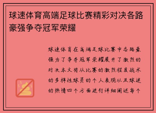 球速体育高端足球比赛精彩对决各路豪强争夺冠军荣耀