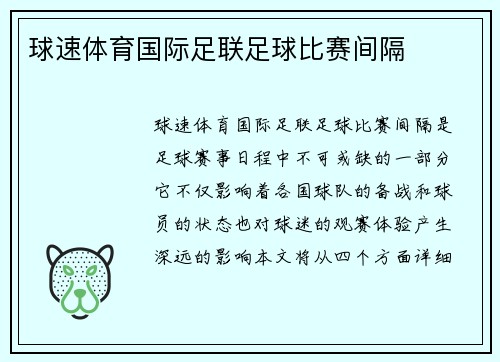 球速体育国际足联足球比赛间隔