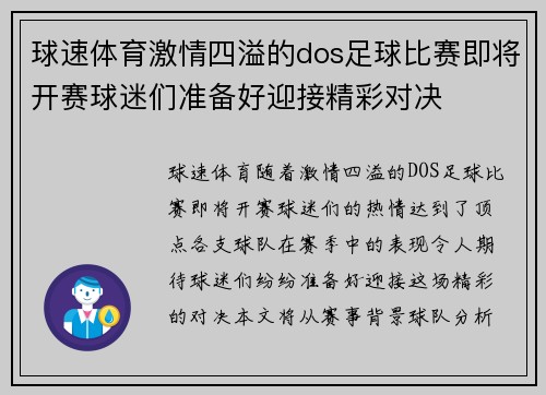 球速体育激情四溢的dos足球比赛即将开赛球迷们准备好迎接精彩对决